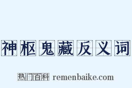 神枢鬼藏反义词是什么意思的图片